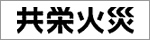 共栄火災海上保険株式会社